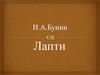 И.А. Бунин "Лапти"