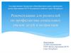 Рекомендации для родителей по профилактике социальных рисков детей и подростков