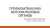 Профилактика рака женских половых органов