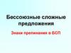Бессоюзные сложные предложения. Знаки препинания в БСП