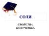 Соли. Свойства. Получение