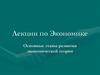 Этапы развития экономической теории