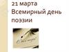 Всемирный день поэзии
