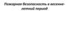 Пожарная безопасность в весенне-летний период