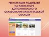 Регистрация родителей на навигаторе дополнительного образования Архангельской области