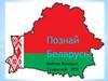 История Беларуси
