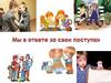 Мы в ответе за свои поступки
