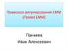 Правовое регулирование СМИ (Право СМИ)