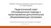 Инновационные подходы к проектированию дополнительных общеразвивающих программ