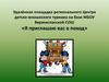 Удалённая площадка регионального Центра детско-юношеского туризма на базе МБОУ Верхнеспасской СОШ «Я приглашаю вас в поход»