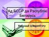 Ад БССР да Рэспублікі Беларусь