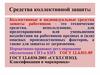 Средства коллективной защиты
