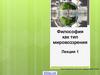 Философия как тип мировоззрения