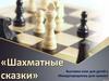 «Шахматные сказки». Выставка книг для детей к Международному дню шахмат