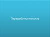 Переработка металла