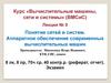 Понятие сетей и систем. Аппаратное обеспечение современных вычислительных машин