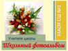 Школьный фотоальбом учителя школы