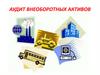 Аудит внеоборотных активов