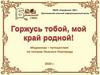 Горжусь тобой мой край родной