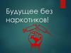 Будущее без наркотиков!