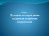 Понятие и социально-правовая сущность коррупции. Лекция 1