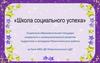 Школа социального успеха. Социально-образовательная площадка лидерского и коммуникативного развития подростков