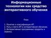 Информационные технологии как средство интерактивного обучения