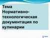 Нормативно-технологическая документация по кулинарии