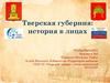 Тверская губерния