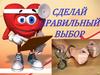 Сделай правильный выбор