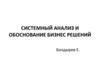 Системный анализ и обоснование бизнес решени