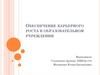 Обеспечение карьерного роста в образовательном учреждении