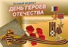Устный журнал День героев Отечества