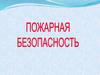 Пожарная безопасность