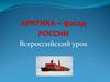 Арктика - Фасад России