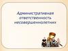Административная ответственность несовершеннолетних. Игра