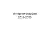 Интернет-экзамен 2019-2020 гг