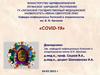 COVID-19. Актуальность проблемы