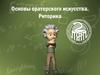 Основы ораторского искусства. Риторика