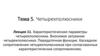 Характеристические параметры четырехполюсника. Вносимое затухание четырехполюсника. Лекция 11