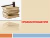 Правоотношения