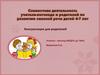 Совместная деятельность учителя-логопеда и родителей по развитию связной речи детей 4-7 лет. Консультация для родителей