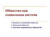 Общество как социальная система