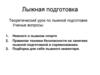 Теоретический урок по лыжной подготовке