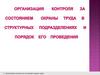 Организация контроля за состоянием охраны труда