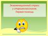 Экзаменационный стресс у старшеклассников. Первая помощь