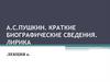 А.С. Пушкин. Краткие биографические сведения. Лирика. Лекция 2