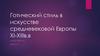 Готический стиль в искусстве средневековой Европы XI-XIII в