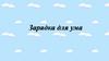 Зарядка для ума «Какого фрагмента не хватает на картинке?»