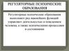 Регуляторные психические образования